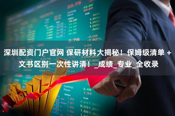 深圳配资门户官网 保研材料大揭秘！保姆级清单 + 文书区别一次性讲清！_成绩_专业_全收录